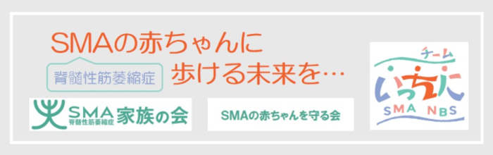 SMAの赤ちゃんをまもる会～チーム いっちに