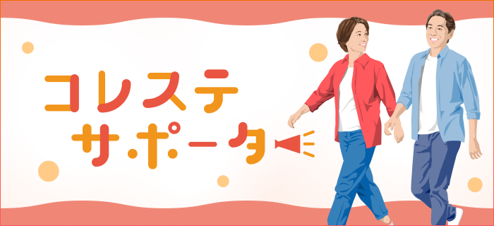 コレステサポーター