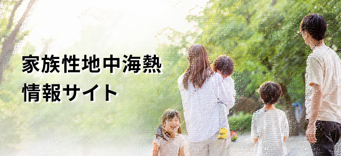 家族性地中海熱情報サイト