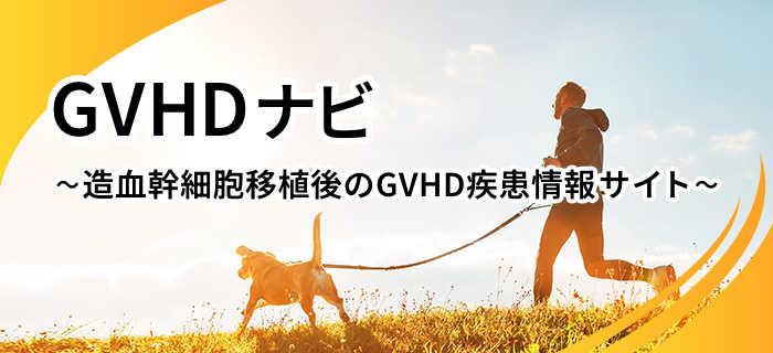 GVHDナビ～造血幹細胞移植後のGVHD疾患情報サイト～