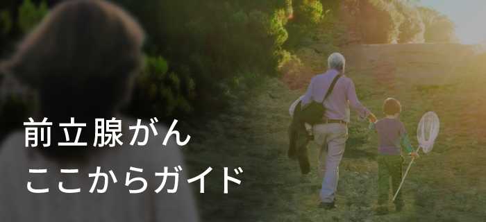 前立腺がんここからガイド