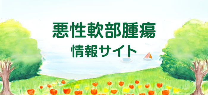 悪性軟部腫瘍情報サイト
