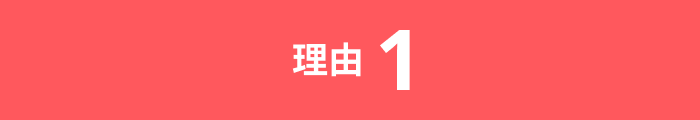 理由1