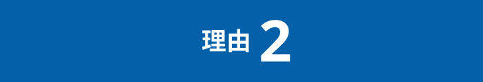 理由2