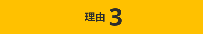 理由3