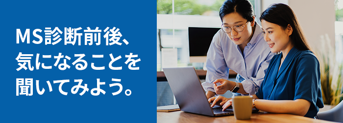 MS診断前後、気になることを聞いてみよう。