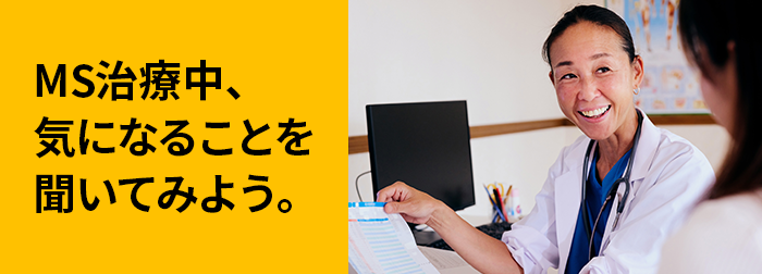 MS治療中、気になることを聞いてみよう。