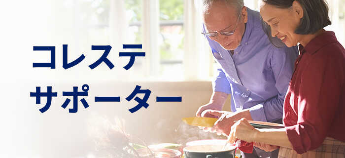 コレステサポーター