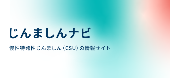 じんましんナビ