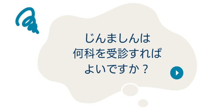 質問：じんましんは何科を受診すればよいですか？
