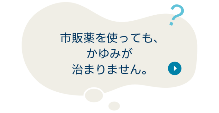 質問：市販薬を使っても、かゆみが治まりません。
