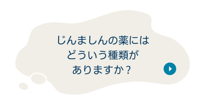質問：じんましんの薬にはどういう種類がありますか？