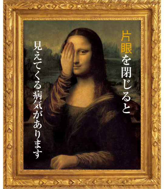 片眼を閉じると見えてくる病気があります