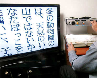 拡大読書器と大型テレビで、見える!読める!気持ちが一変
