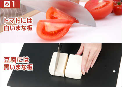 図1 トマトには白いまな板、豆腐には黒いまな板を使うと、明暗の差が大きくなり、見たいものをより見やすくすることができます。