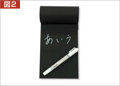 図2 黒い紙のノートと白いインクを使われると、 日常の覚え書きなどをする場合にも、読み書きがしやすくなるかも知れません。