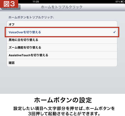 図3、設定したい項目へ文字部分を押せば、ホームボタンを3回押して起動させることができます。