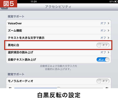 図5、黒地に白」をオンに設定すると配色が反転し、黒色の背景に白色の文字が表示されるようになります。