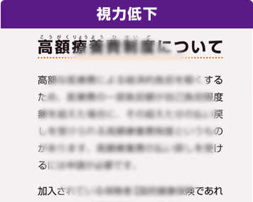 視力低下
