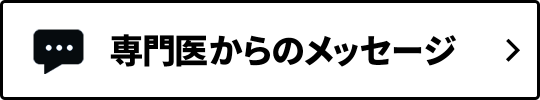 ボタン：専門医からのメッセージ