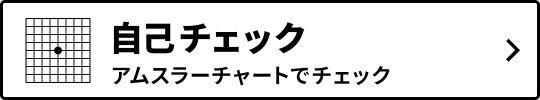 自己チェックアムスラーチャートでチェック