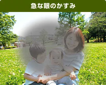 急激な眼のかすみ