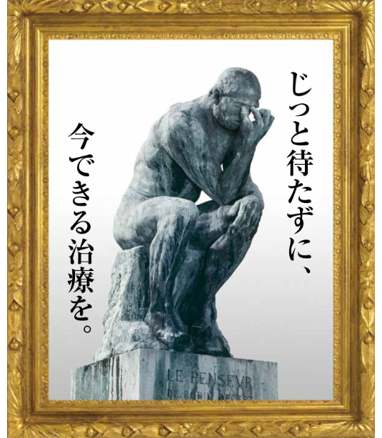 じっと待たずに今できる治療を