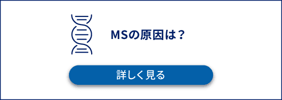 MSの原因は？