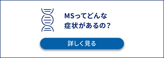 MSってどんな症状があるの？