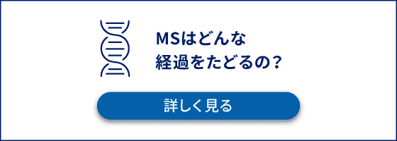 MSはどんな経過をたどるの？