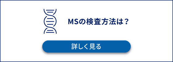 MSの検査方法は？