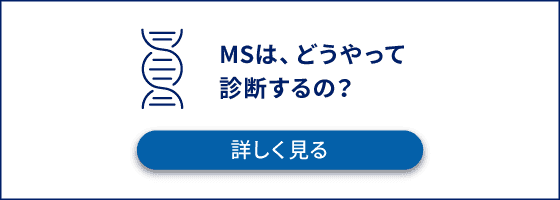 MSは、どうやって診断するの？