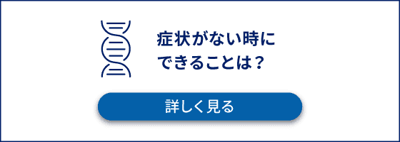 症状がない時にできることは？
