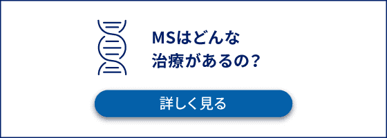 MSはどんな治療があるの?