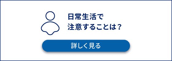 日常生活で注意することは?