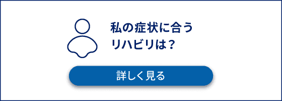 私の症状に合うリハビリは？