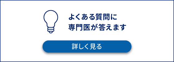 よくある質問に専門医が答えます。