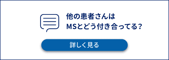 他の患者さんはMSとどう付き合ってる?