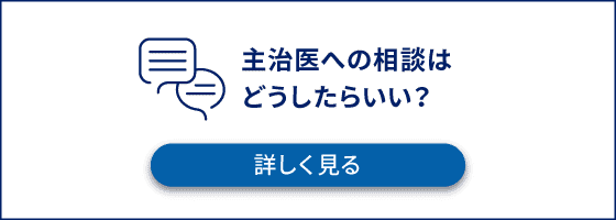 主治医への相談はどうしたらいい?