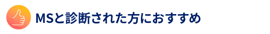 MSと診断された方におすすめ