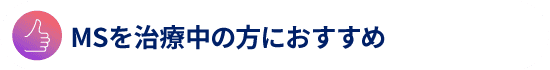 MSを治療中の方におすすめ