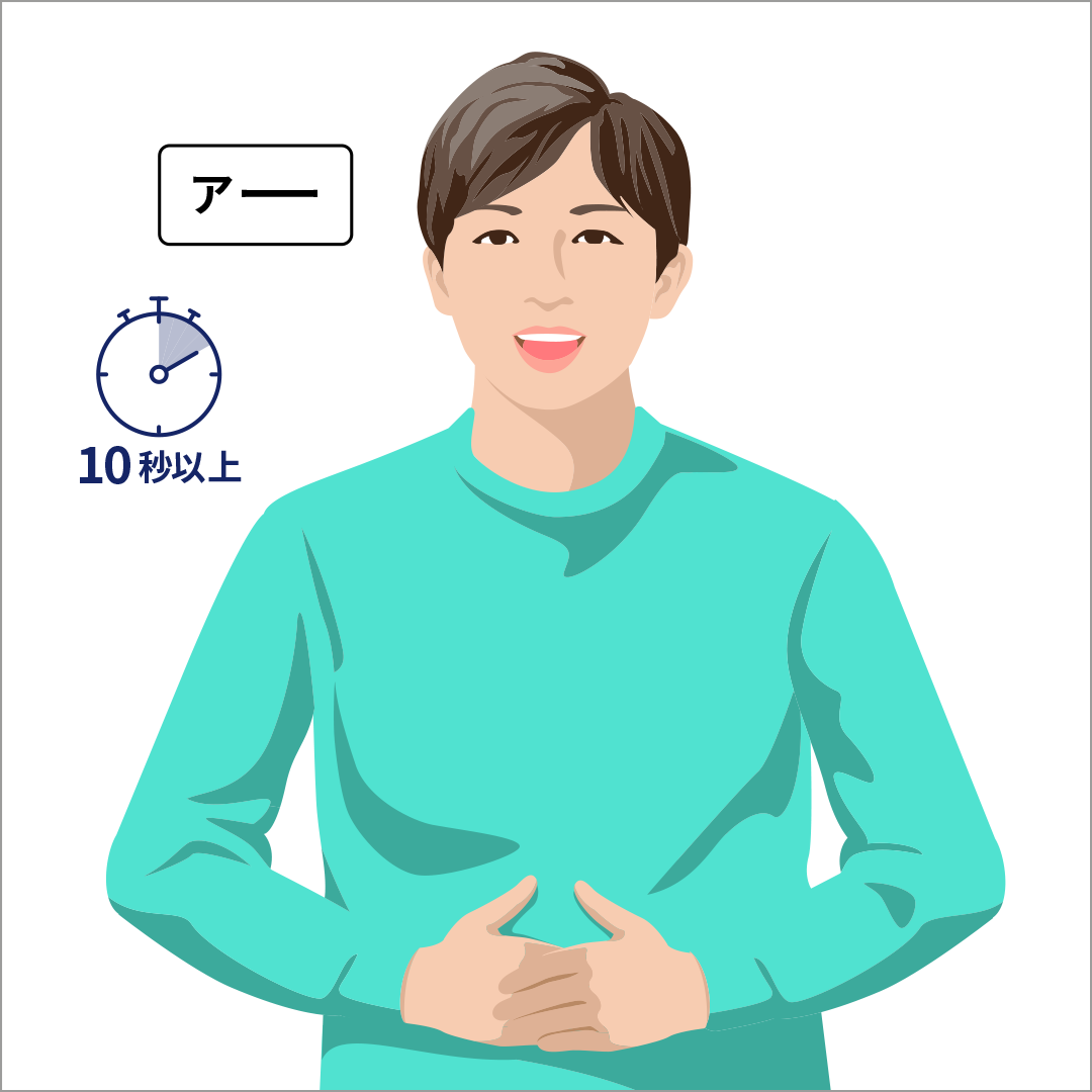 「アー」と大きく発声②