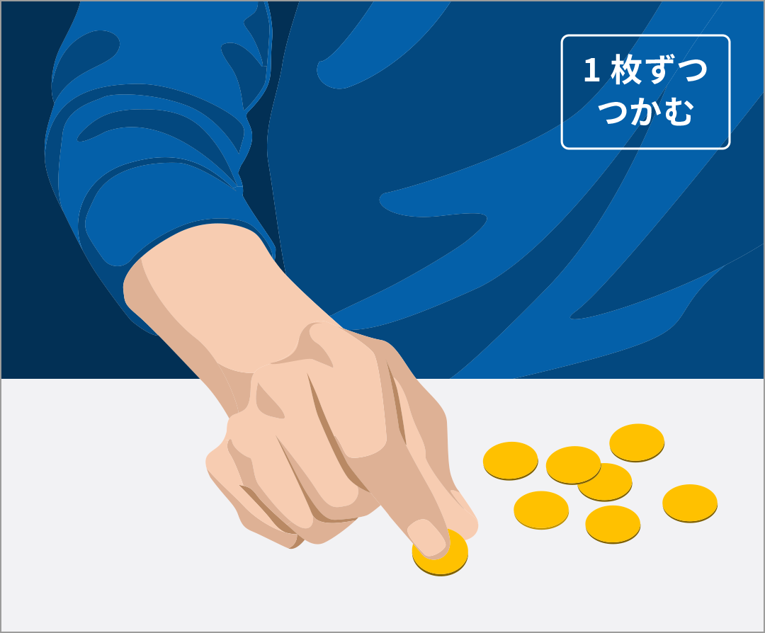 コインをつかむ①