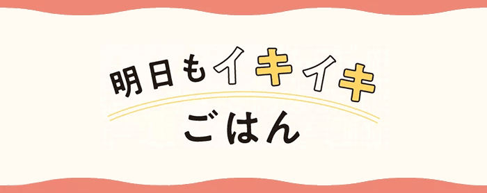 明日もイキイキごはん 