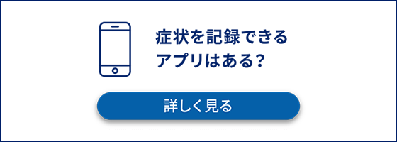 症状を記録できるアプリはある？