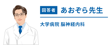 回答者のあおぞら先生のプロフィール画像。大学病院の脳神経内科医。