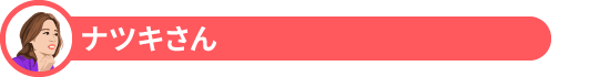 ナツキさん