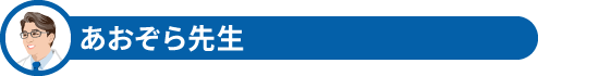 あおぞら先生