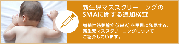 新生児マススクリーニングのSMAに関する追加検査