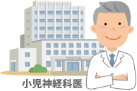 イラスト:小児神経専門医